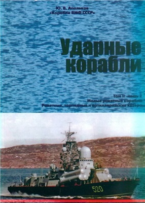 Апальков Ю.В. Ударные корабли. Часть 2. Малые ракетные корабли и катера