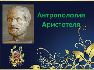 Антропология Аристотеля