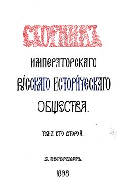 Сборник Императорского Русского Исторического Общества 1898 №102