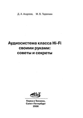Андреев Д.А., Торопкин М.В. Аудиосистема класса Hi-Fi своими руками: советы и секреты () OCR
