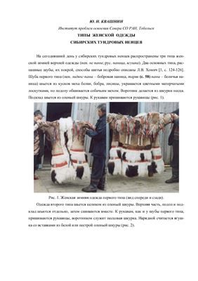 Квашнин Ю.Н. Типы женской одежды сибирских тундровых ненцев. Часть 1