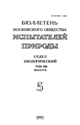 Бюллетень Московского общества испытателей природы. Отдел биологический 1995 том 100 выпуск 5