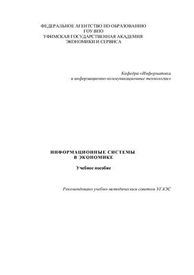 Хасанов В.Х., Бикмухаметов И.Х., Колганов Е.А. Информационные системы в экономике