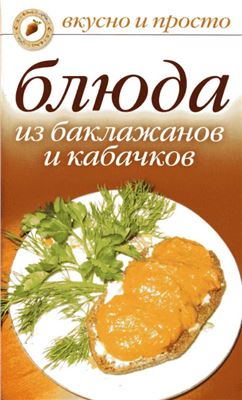 Якубовская К.С. (ред.-сост.) Блюда из баклажанов и кабачков