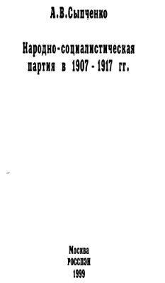 Сыпченко А.В. Народно-социалистическая партия в 1907-1917 гг