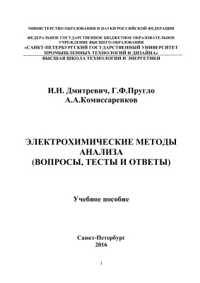 Дмитревич И.Н., Пругло Г.Ф., Комиссаренков А.А. Электрохимические методы анализа (вопросы, тесты и ответы)