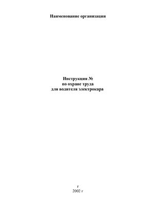 Инструкция по охране труда для водителя электрокара