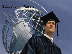 Образование в России