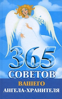Гурьянова Лилия. 365 советов вашего ангела-хранителя