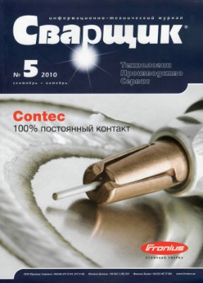 Журнал - Сварщик 2010 №5
