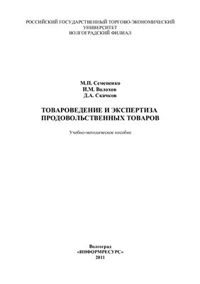 Семененко М.П., Волохов И.М., Скачков Д.А. Товароведение и экспертиза продовольственных товаров
