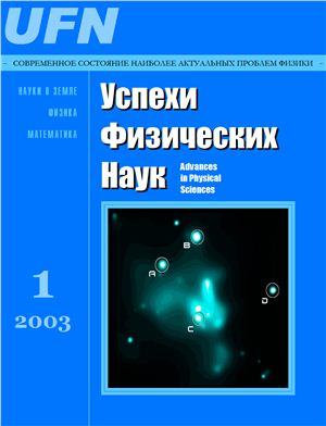 Успехи физических наук 2003 №01