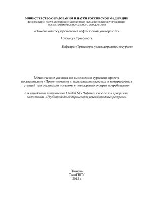 Пономарёва Т.Г., Редутинский М.Н., Давыдов А.Н. Методические указания по выполнению курсового проекта