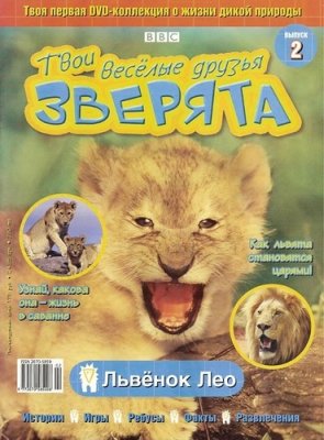 Твои веселые друзья, зверята 2010 №02. Львёнок Лео. Видеоприложение