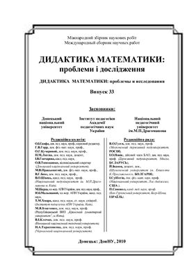 Дидактика математики: проблеми і дослідження 2010 Випуск 33
