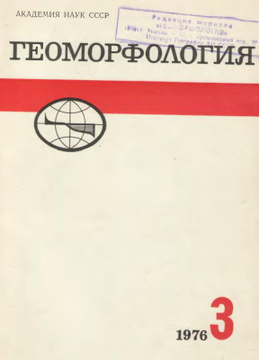 Геоморфология 1976 №03