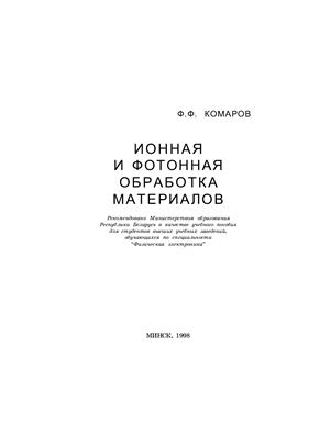 Комаров Ф.Ф. Ионная и фотонная обработка материалов
