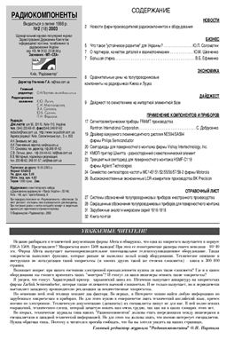 Радиокомпоненты 2003 №02