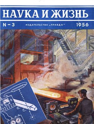 Наука и жизнь 1956 №03