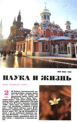 Наука и жизнь 1994 №02