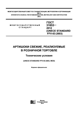 ГОСТ 31853-2012 (UNECE STANDARD FFV-03:2003) Артишоки свежие, реализуемые в розничной торговле. Технические условия