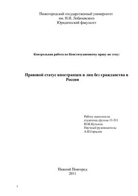 Контрольная работа - Правовой статус иностранцев и лиц без гражданства в России