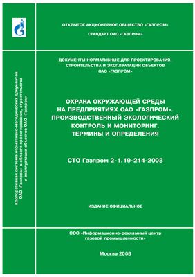 СТО Газпром 2-1.19-214-2008 Охрана окружающей среды на предприятиях ОАО Газпром. Производственный экологический контороль и мониторинг. Термины и определения