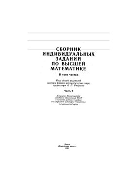 Рябушко А.П. и др. Сборник индивидуальных заданий по высшей математике. Часть 2