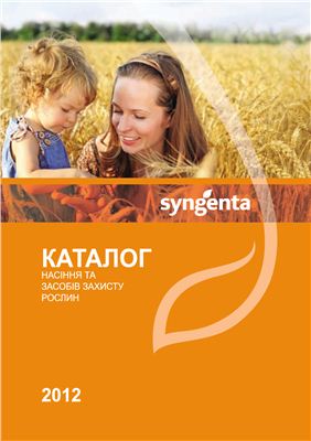 Каталог насіння та засобів захисту рослин Сингента 2012