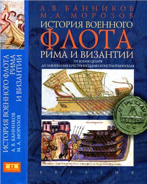 Банников А.В., Морозов М.А. История военного флота Рима и Византии
