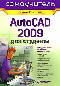 Соколова Т.Ю. AutoCAD 2009 для студента. Самоучитель