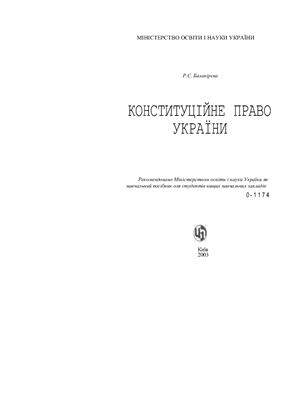 Балакірєва Р.С. Конституційне право України