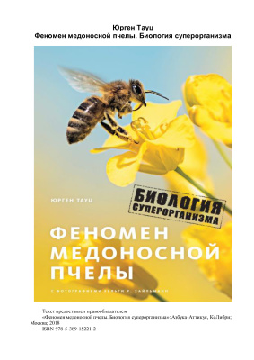 Юрген Тауц. Феномен медоносной пчелы. Биология суперорганизма