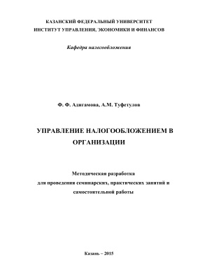 Адигамова Ф.Ф., Туфетулов А.М. Управление налогообложением в организации