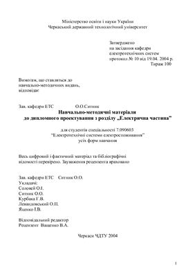 Калейніков Г.Є., Розен В.П. Електротехнічні системи електропостачання (укр)