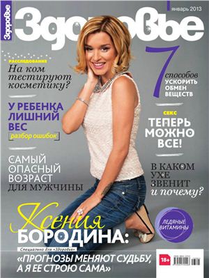 Здоровье 2013 №01 январь (Россия)