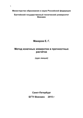 Макаров Е.Г. Метод конечных элементов в прочностных расчетах (курс лекций)