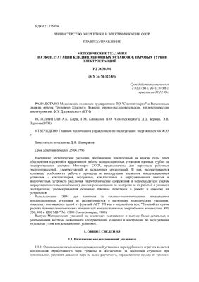 РД 34.30.501 Методические указания по эксплуатации конденсационных установок паровых турбин электростанций