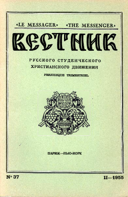 Вестник Русского студенческого христианского движения 1955 №02 (37)