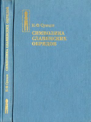 Сумцов Н.Ф. Символика славянских обрядов