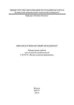 Ивашутин А.Л. и др. (сост.) Финансы и финансовый менеджмент
