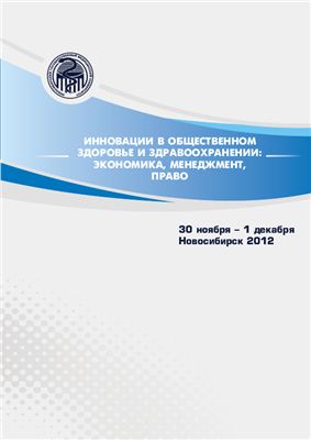 Маринкин И.О., Садовой М.А. (Ред.) Инновации в общественном здоровье и здравоохранении: экономика, менеджмент, право