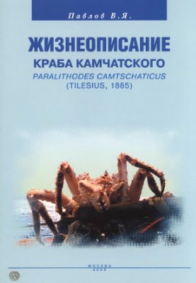 Павлов В.Я. Жизнеописание Краба камчатского Paralithodes camtschaticus (Tilesius, 1885)