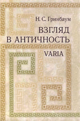 Гринбаум Н.С. Взгляд в античность. Varia