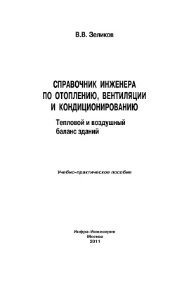 Зеликов В.В. Справочник инженера по отоплению, вентиляции и кондиционированию