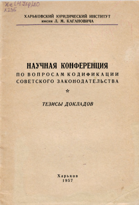 Научная конференция по вопросам кодификации советского законодательства