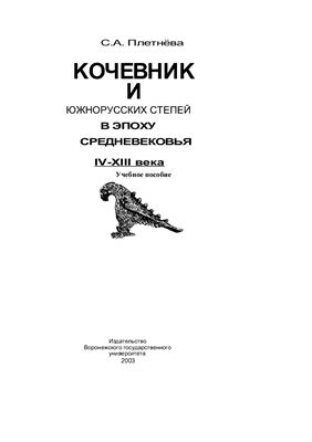 Плетнёва С.А. Кочевники южнорусских степей в эпоху средневековья (IV-XIII века)