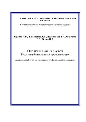 Орлова И.В, Пилипенко А.И. Лекции Оценка и анализ рисков (ВЗФЭИ)