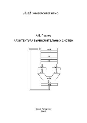 Павлов А.В. Архитектура вычислительных систем
