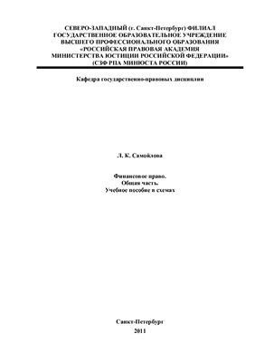 Самойлова Л.К. Финансовое право. Общая часть